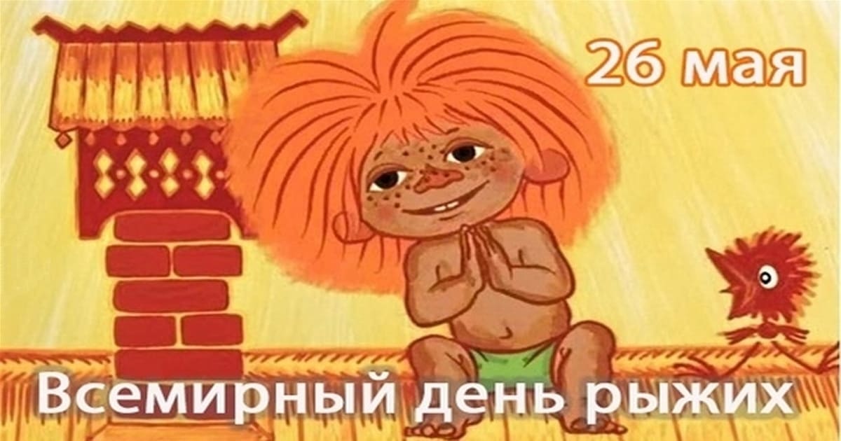 Мультяшная картинка 26 Мая Всемирный день рыжих