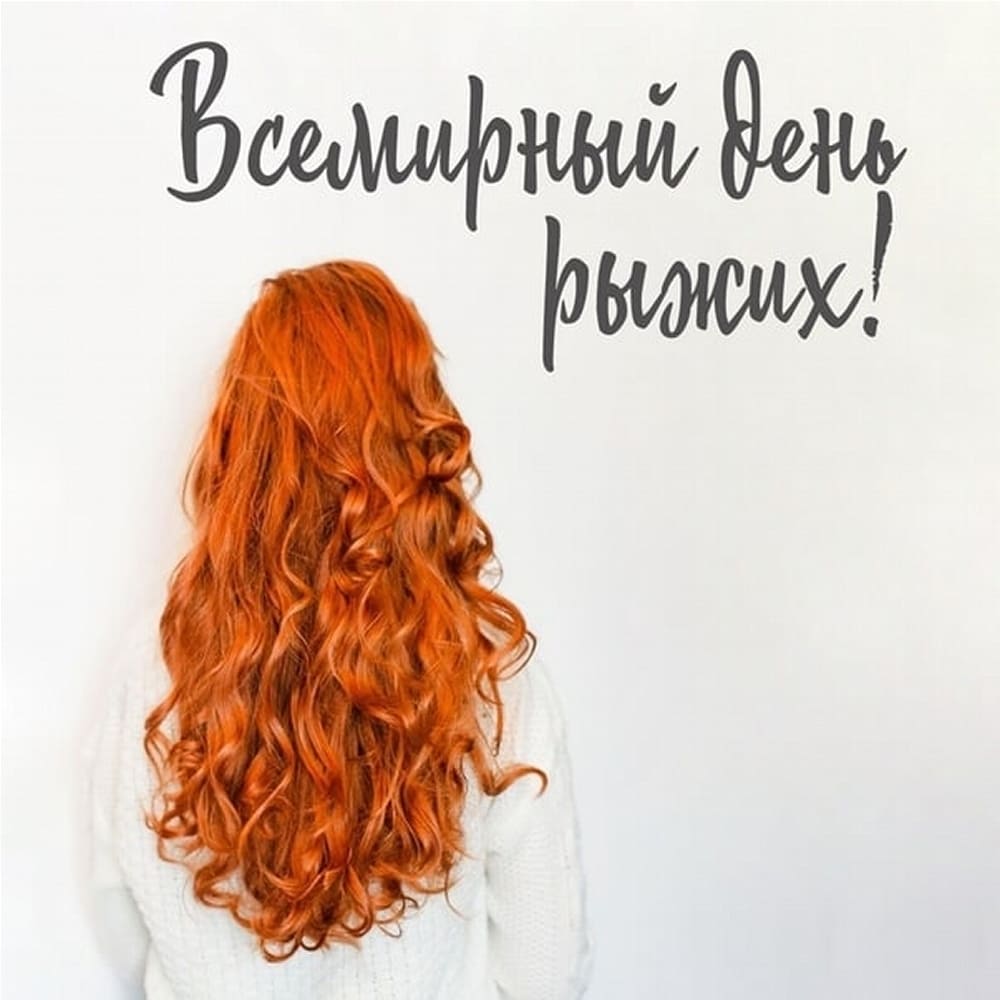 Всемирный день рыжих! - креативная открытка для женщин