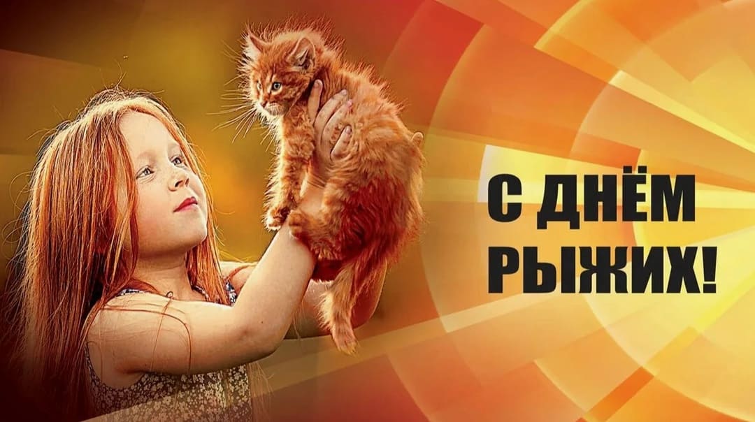 Красивая открытка с днём Рыжих