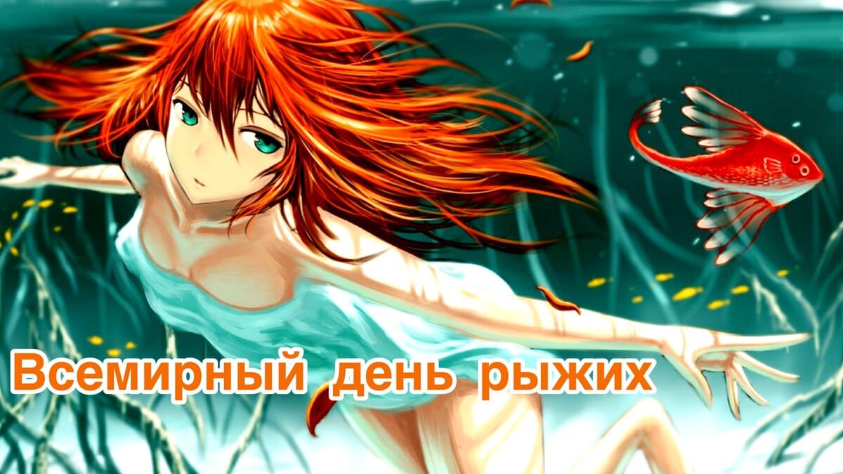 Аниме картинки Всемирный день рыжих
