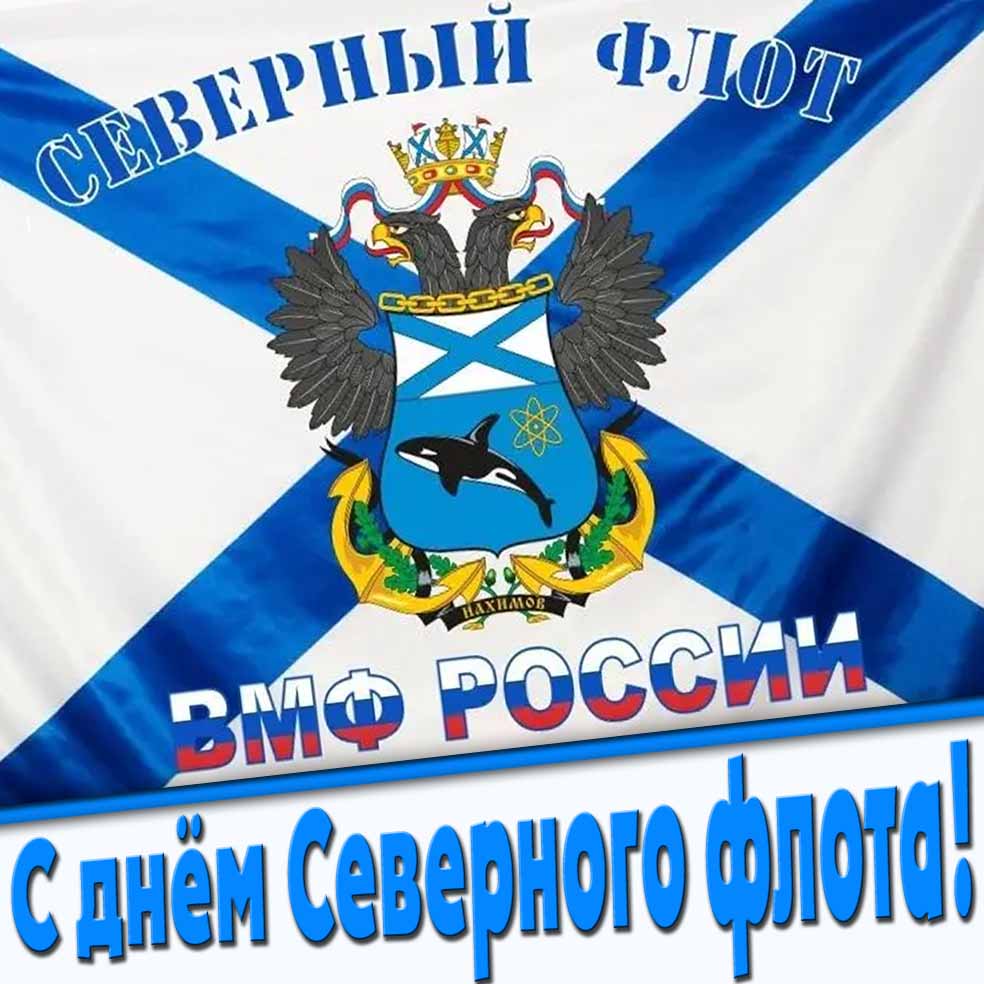 С днём Северного флота! - картинка с флагом и гербом