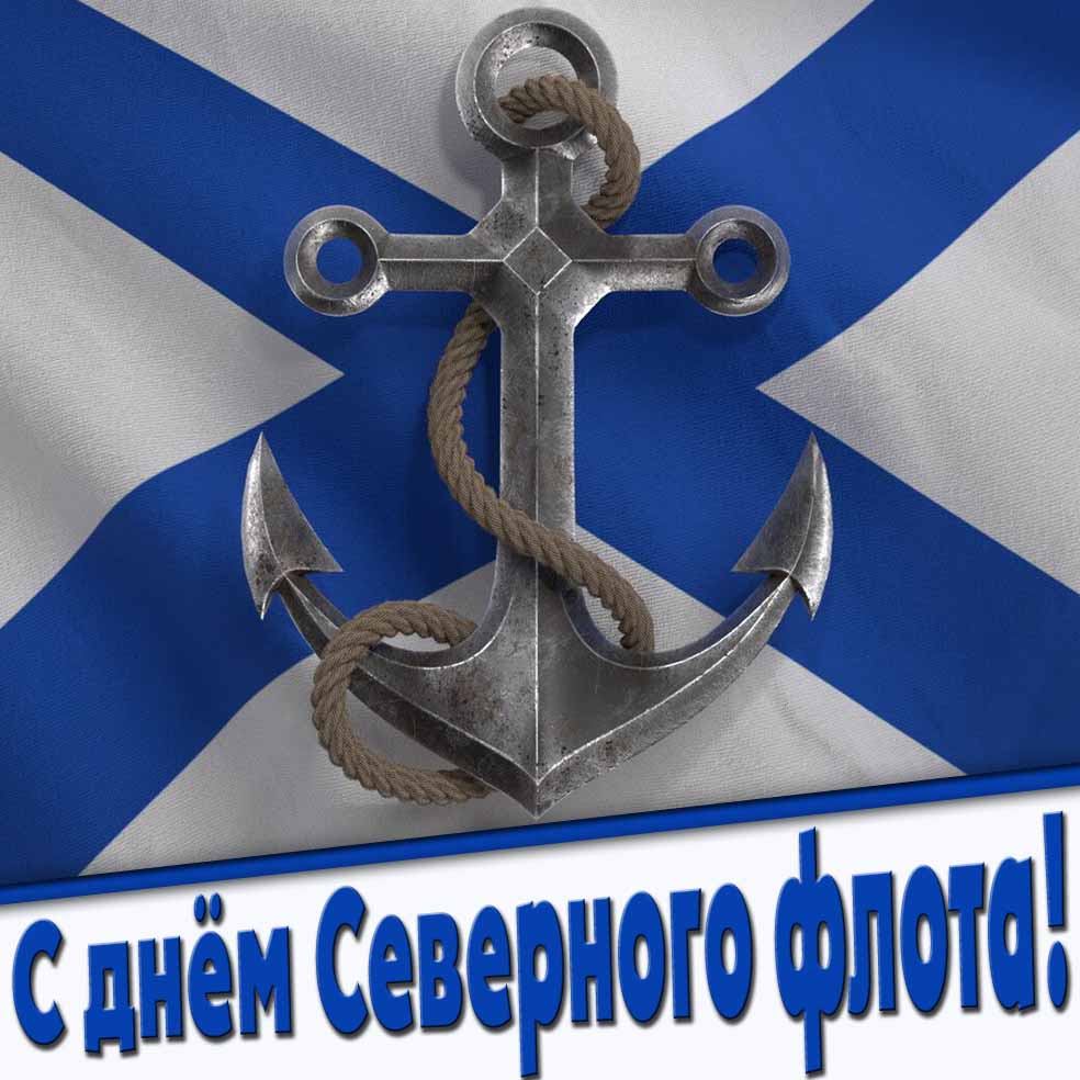 С днём Северного флота! - открытка с якорем и флагом
