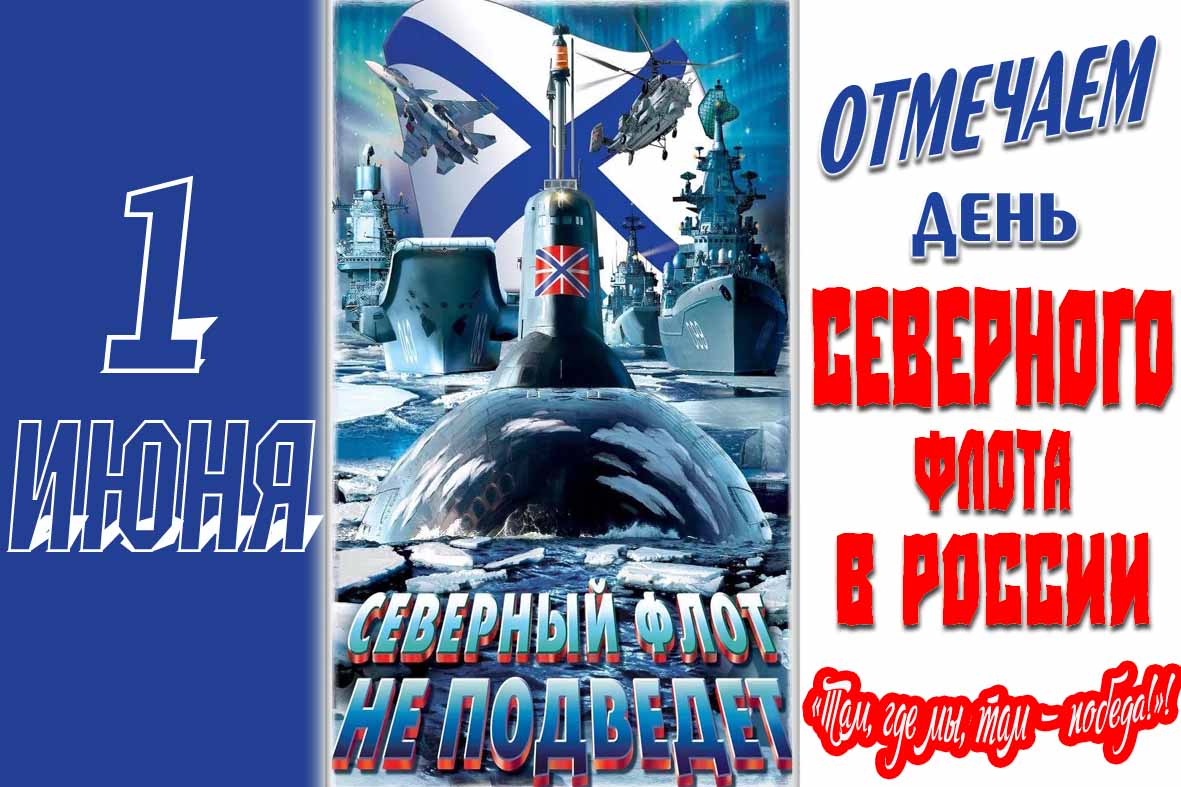 Новая открытка на день Северного флота России с лозунгами