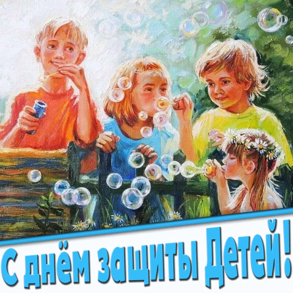 С днём защиты детей! - прикольный рисунок