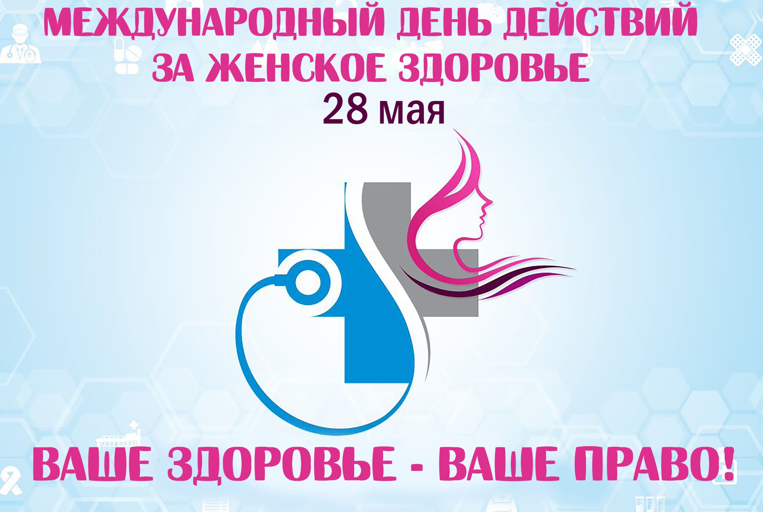 Картинка международный день действий за женское здоровье 28 Мая