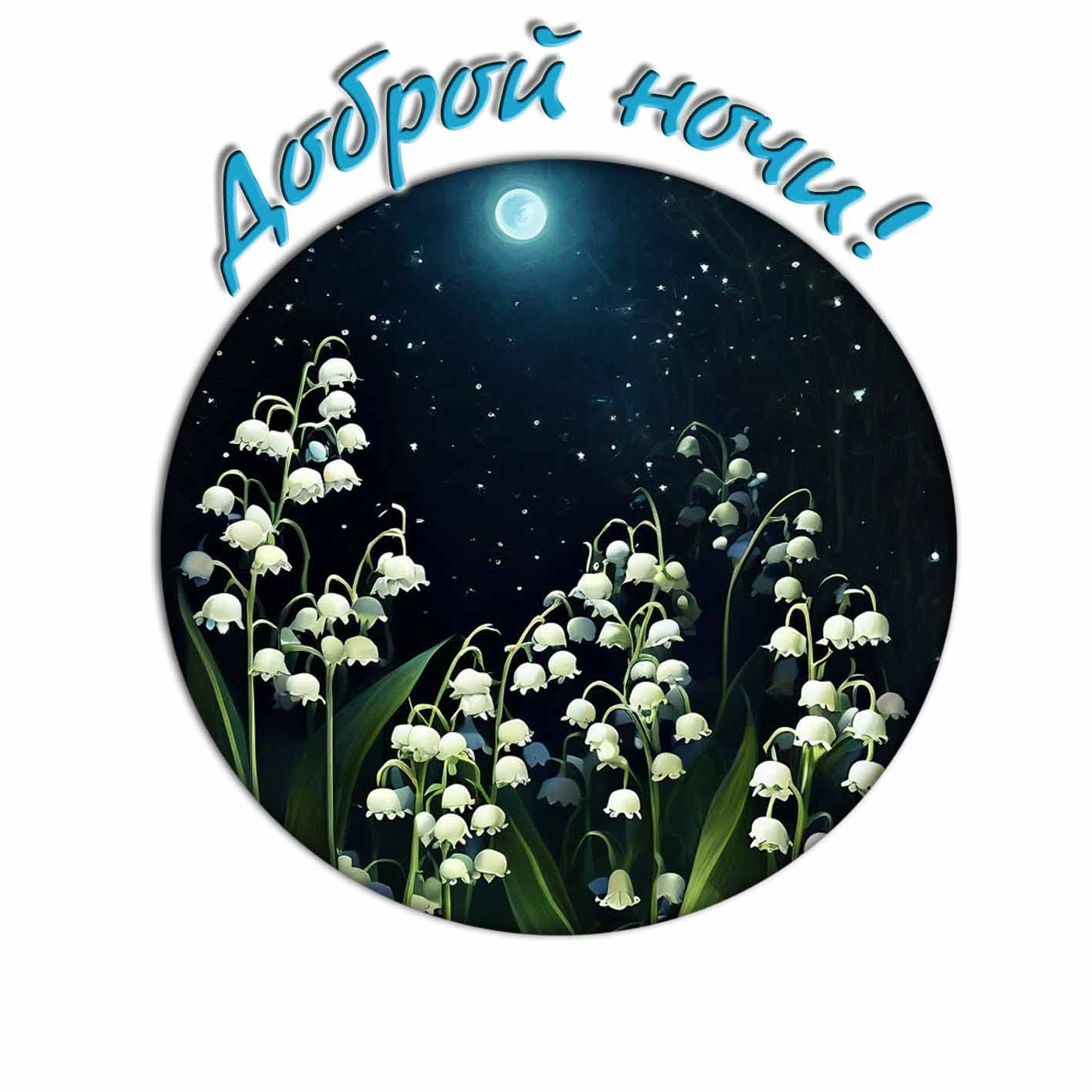 "Доброй ночи!" - открытка (стикер) с ландышами