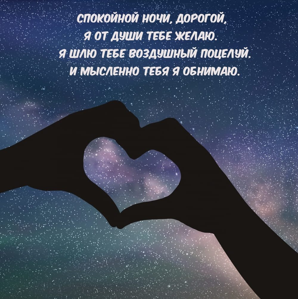 Открытка - СМС спокойной ночи Любимому