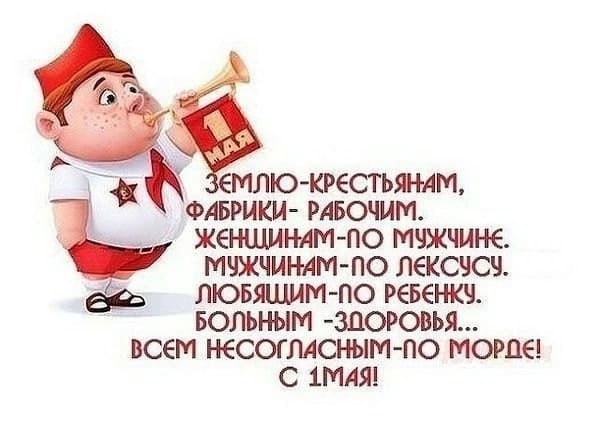 Стикер - прикол : "МАЙ! МИР! ТРУД!" Землю - крестьянам! Фабрики - рабочим!