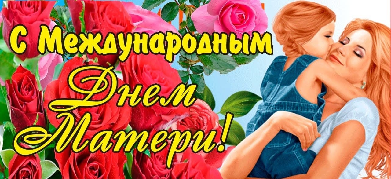 Картинка с розами от дочки с международным днём Матери