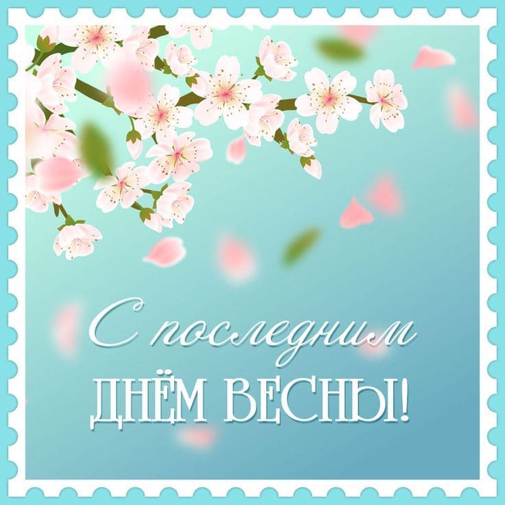 Нежная открытка с последним днём Весны!