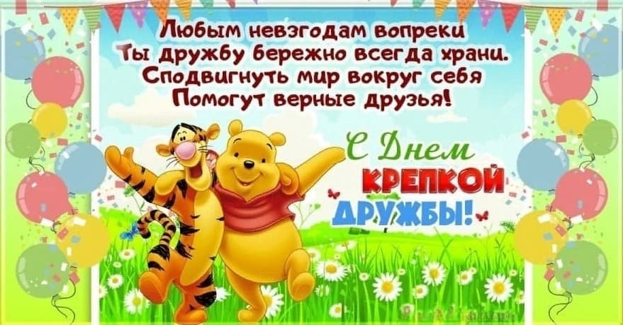 С днём крепкой дружбы! - открытка с пожеланиями