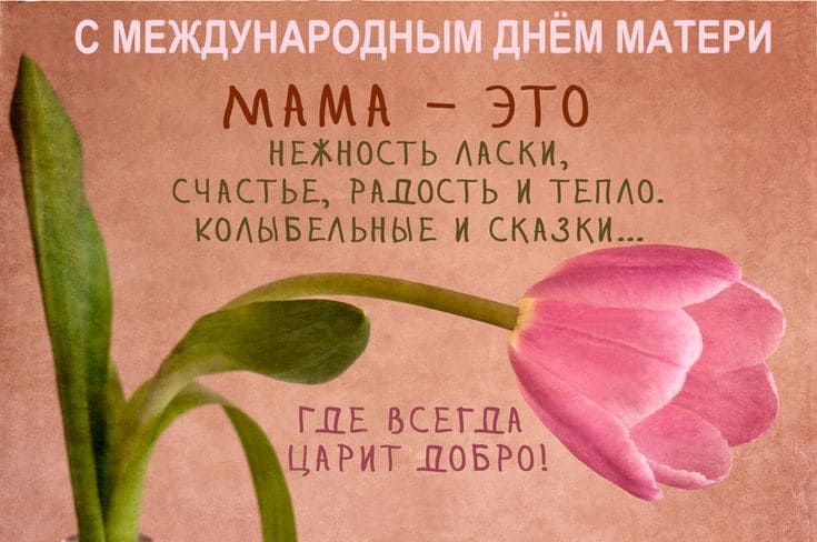 Детский рисунок на международный день матери с пожеланием