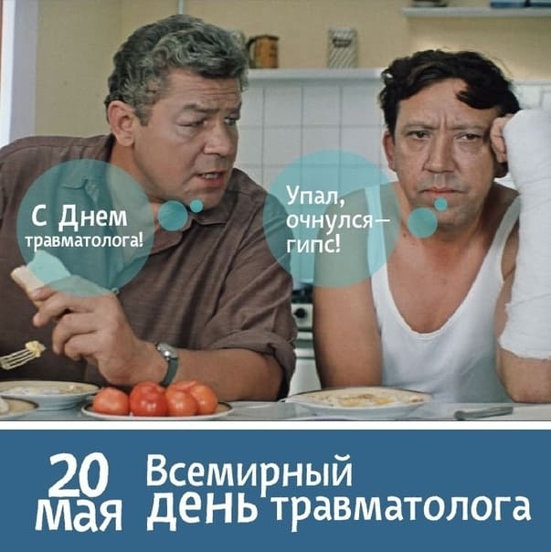 Смешная открытка на день травматолога 20 Мая