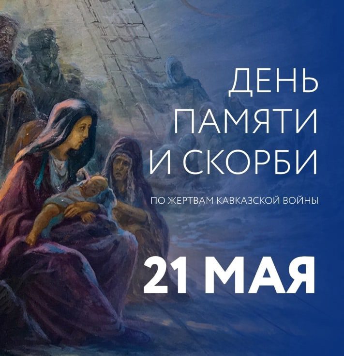 Открытка день памяти и скорби по жертвам Кавказкой воны 21 Мая