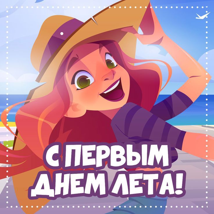 Прикольная открытка с первым днём Лета