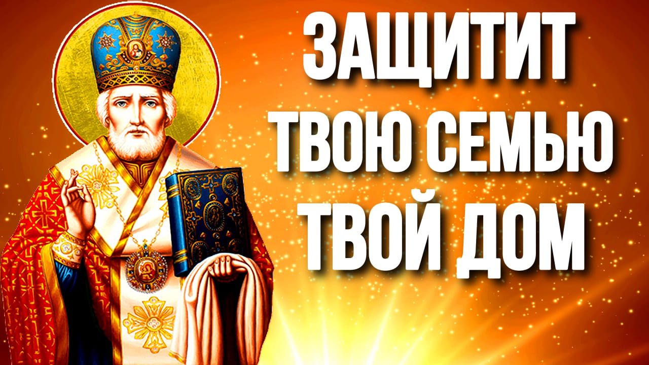 Сильная молитва о помощи Николаю Чудотворцу