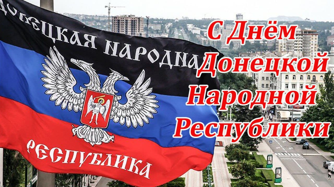 С днём республики ДНР открытка - поздравление