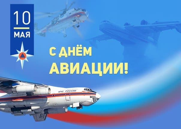 Красивая поздравительная открытка авиация МЧС