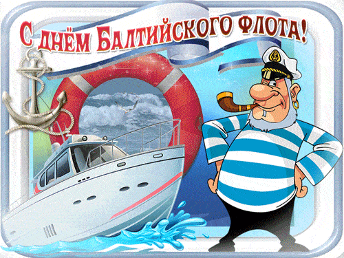 Прикольная гифка на день Балтийского флота!