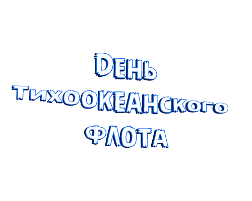 Гиф стикер с надписью "День тихоокеанского флота" на прозрачном фоне