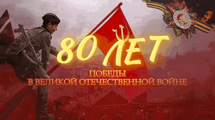 80 лет победы гиф открытка на 9 Мая 2025