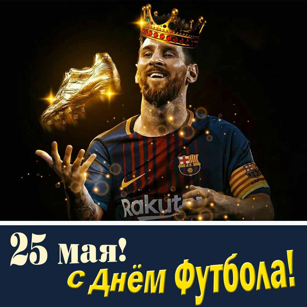 25 Мая - с днём Футбола! - открытка с Лео Месси