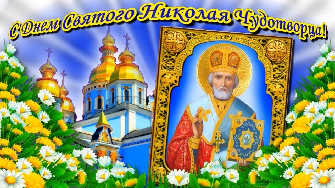 Красивая открытка с цветами на Николин день 22 Мая