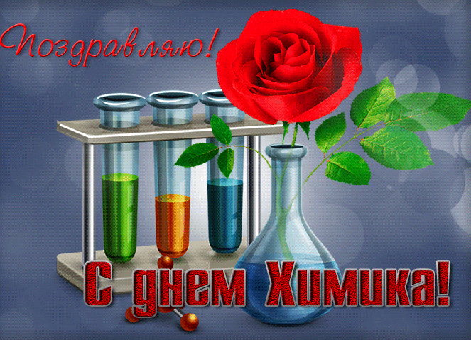 С днём Химика - красивая анимированная картинка