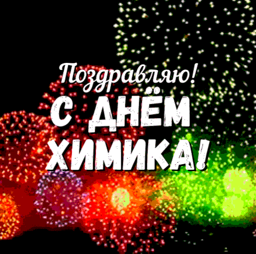 Анимация с салютом и надпись : "Поздравляю! С днём Химика!"