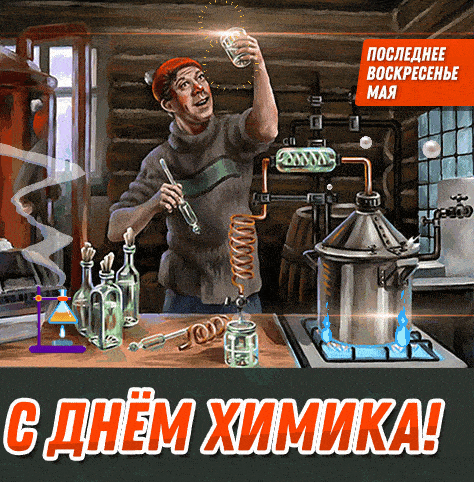 Прикольная гиф открытка на день Химика