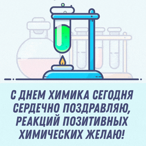 Гиф поздравление на день Химика