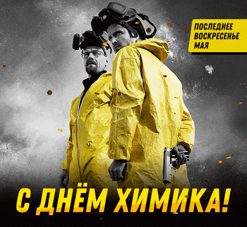 С днём Химика! - прикольный гиф