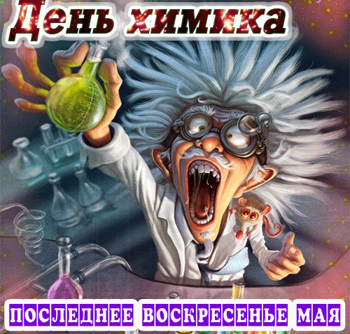 Смешная гифка ко дню Химика в последнее воскресенье мая