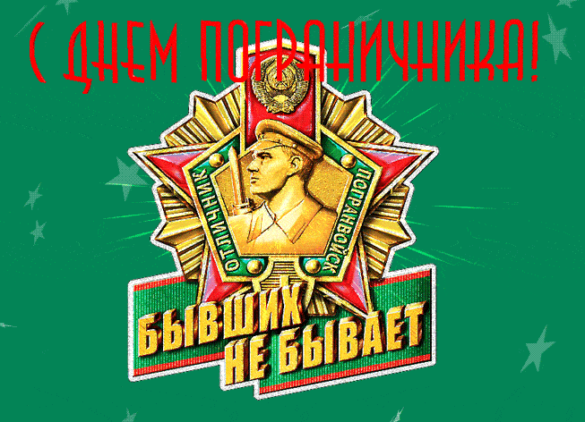 Мерцающая открытка с днём пограничника