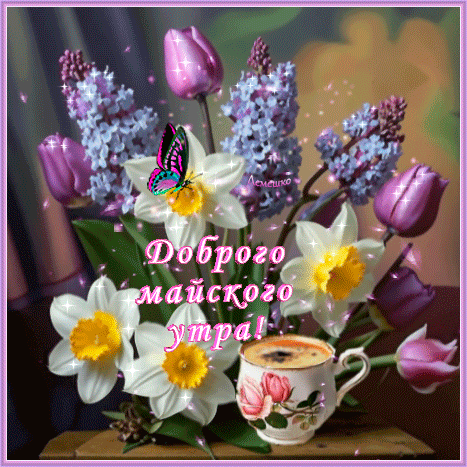 Гиф открытка с цветами и пожеланием доброго майского утра!