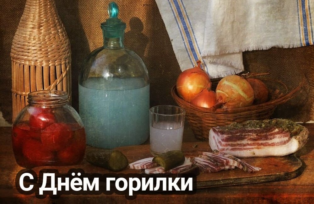 С днём горилки! - открытка на праздник 24 Мая