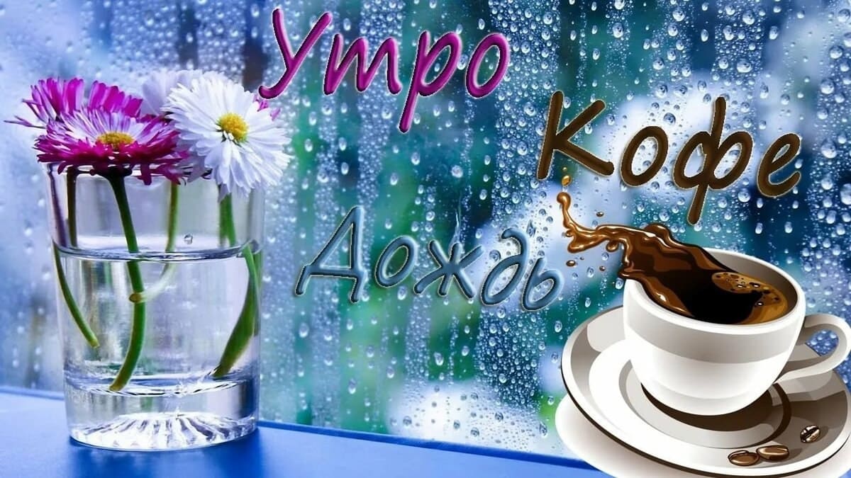 Утро! Кофе! Дождь!