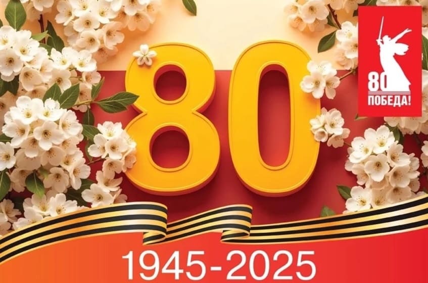 Весенняя поздравительная открытка с 80-летием победы