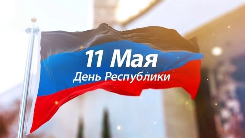 Флаг ДНР с надписью "11 Мая день Республики"