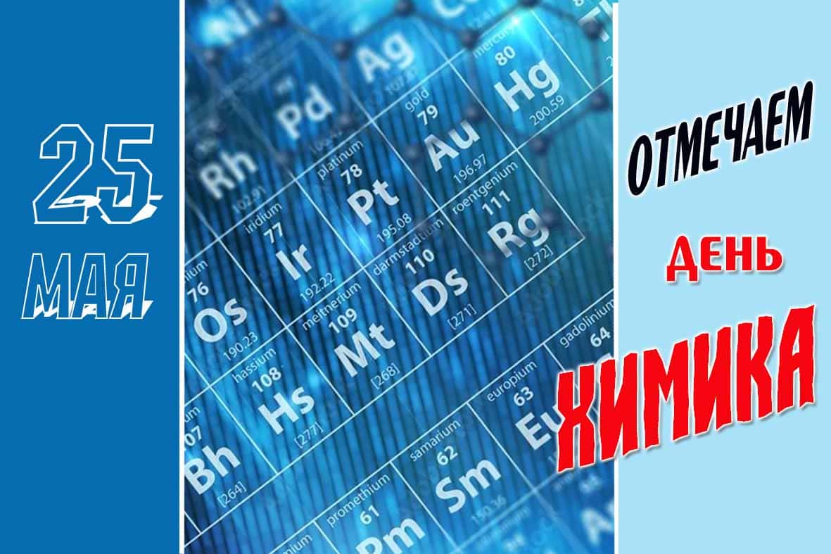 Стильная открытка 25 мая - отмечаем день Химика