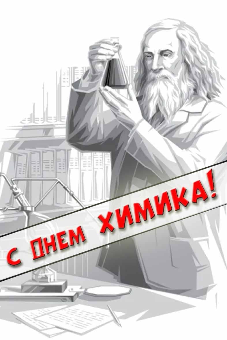 Рисунок с Менделеевым на день Химика