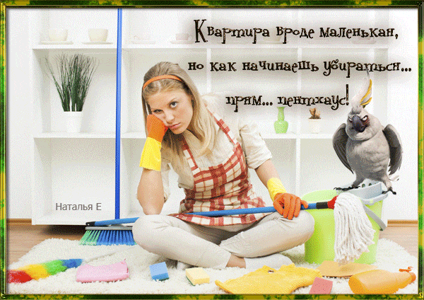 Смешная гифка на день уборки или чистой комнаты