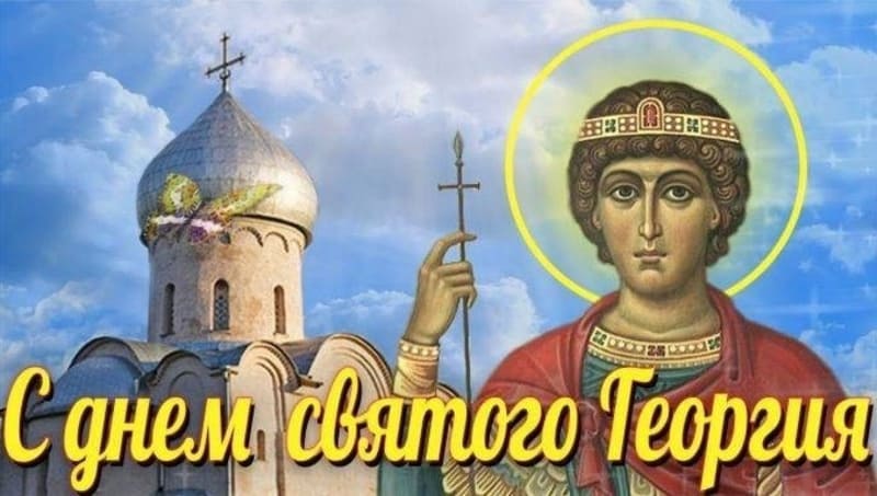 Ко дню Святого Георгия - открытка для Ватсап