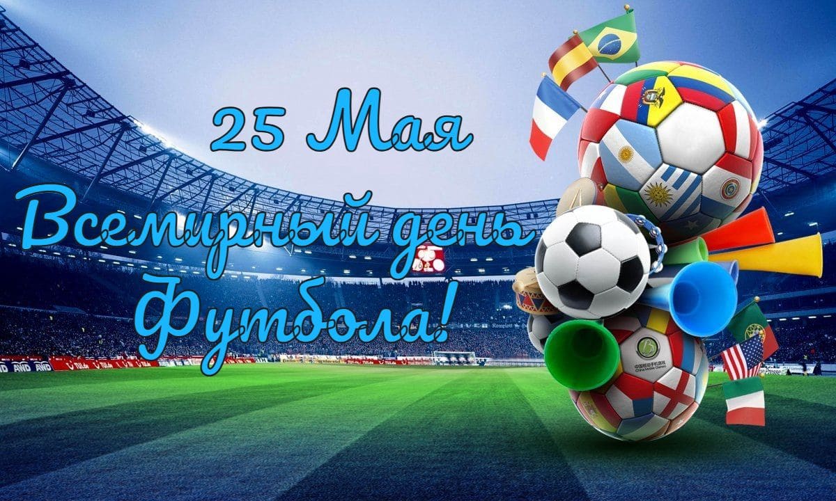 Новая картинка на всемирный день футбола 25 мая