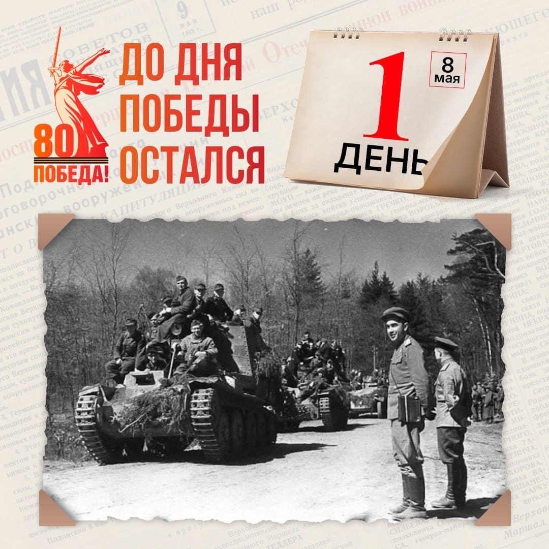 Открытка с наступающим днём победы 80 лет - остался 1 день!