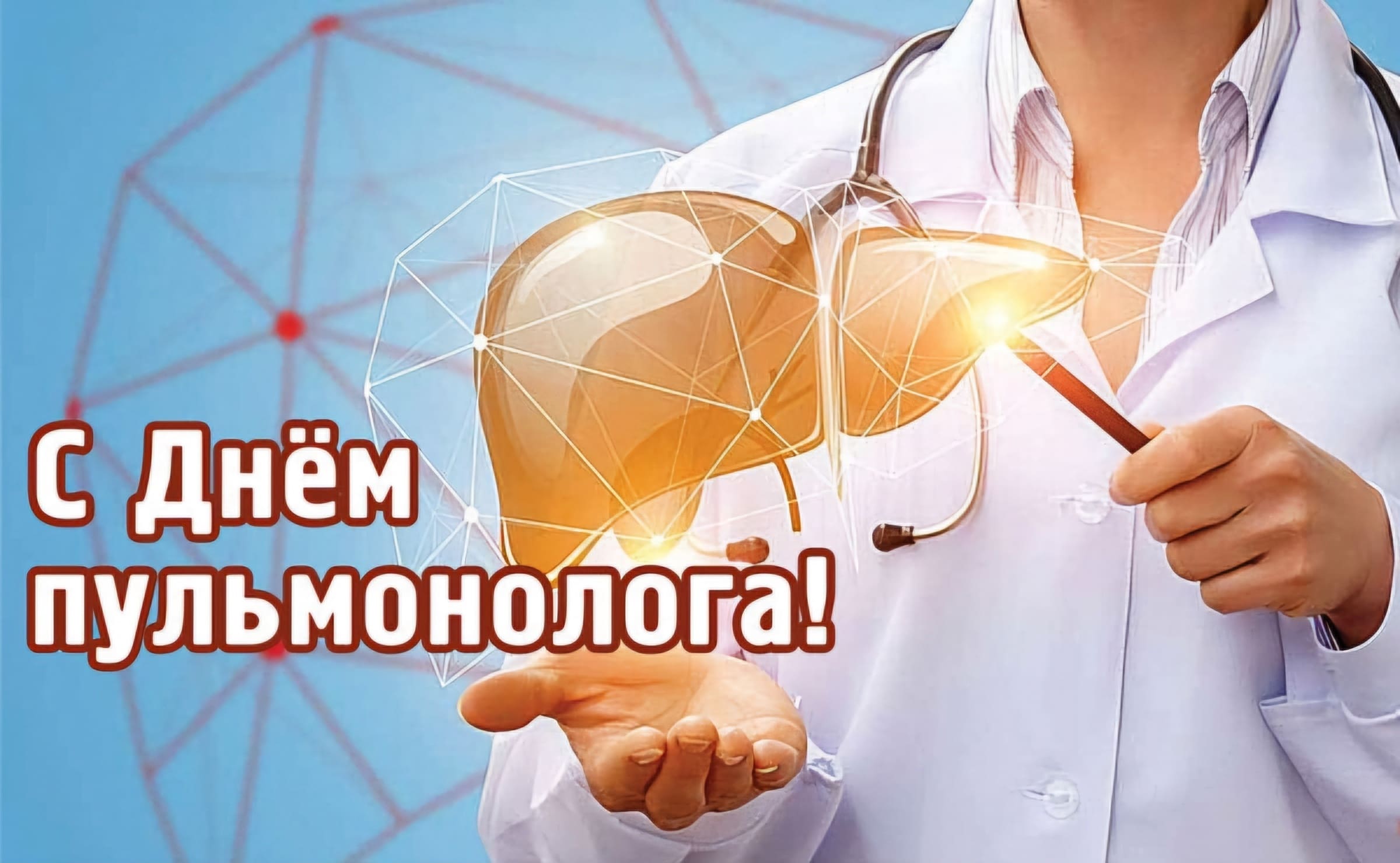Открытка с днём врача Пульмонолога!