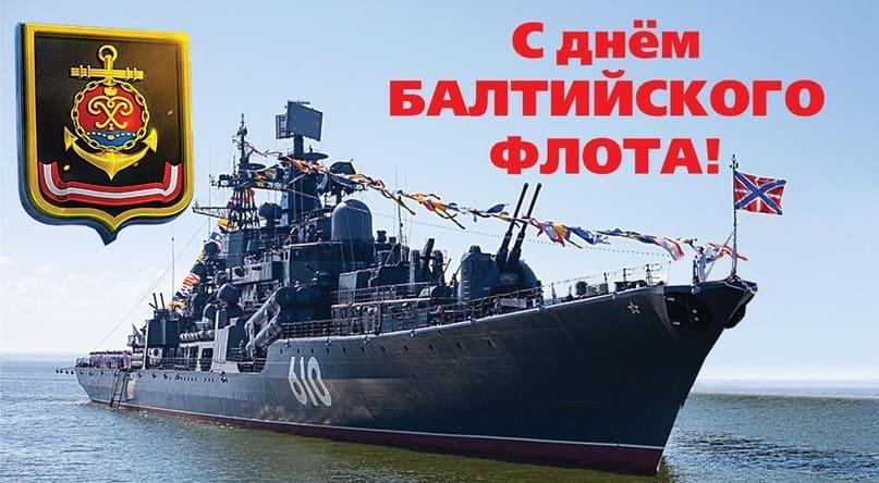 Красивая картинка с днём Балтийского флота России 18 Мая