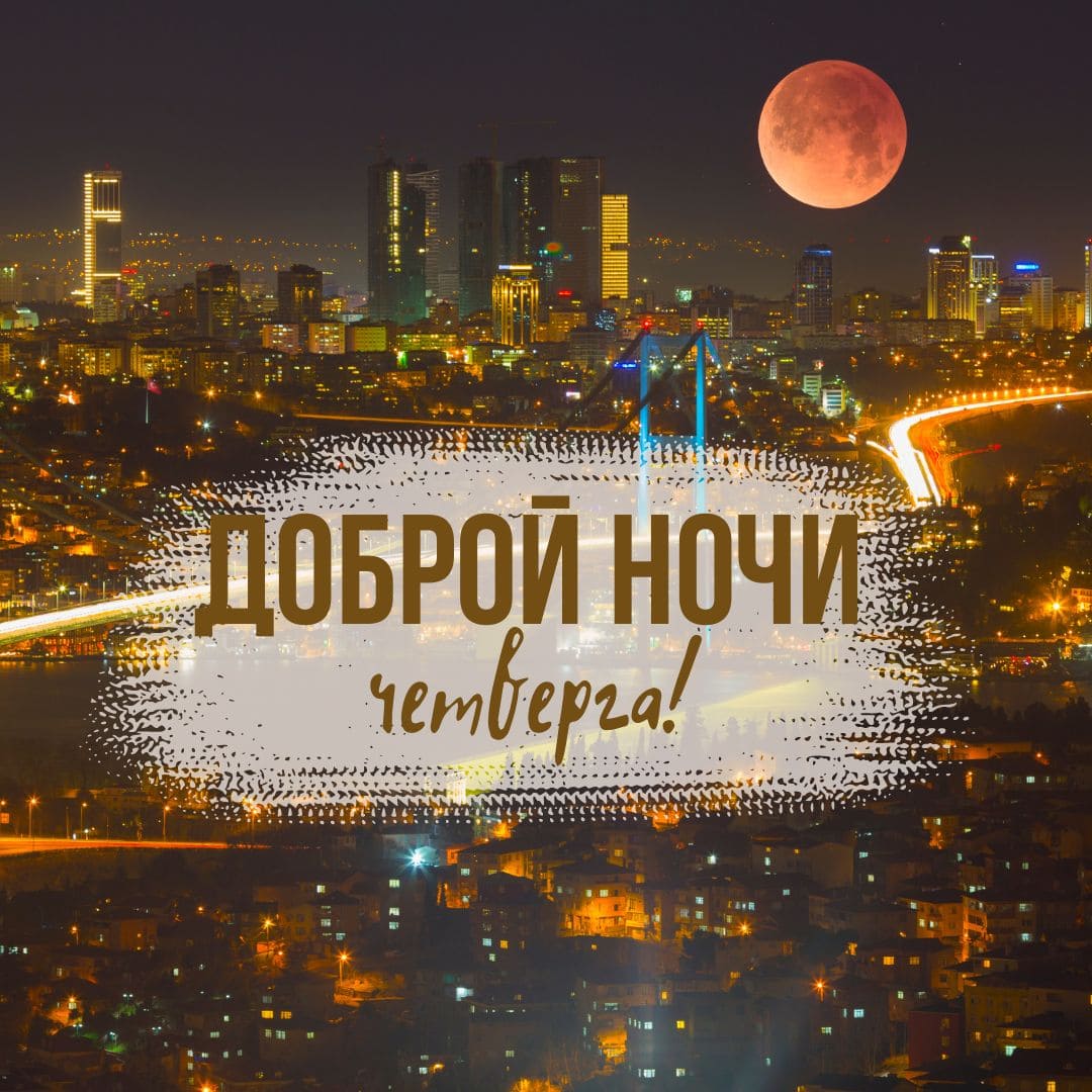 Красивая открытка доброй ночи в Четверг!
