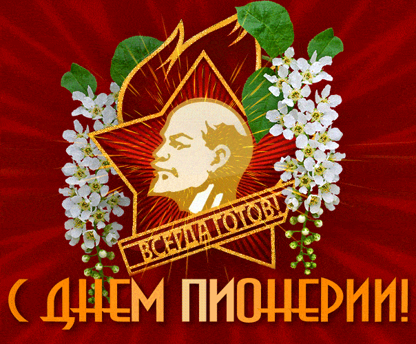 Всегда готов! С днём Пионерии! - гифка с Лениным