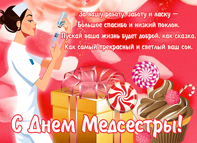 Прикольное гиф поздравление с днём Медсестры с пожеланиями